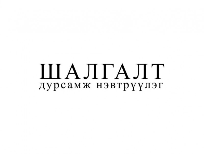 “Шалгалт” дурсамж нэвтрүүлэг