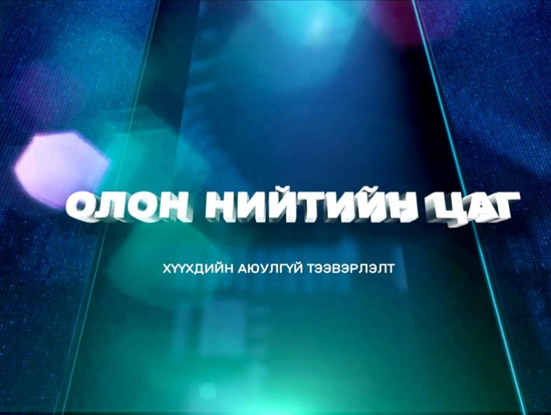 Олон нийтийн цаг: Хүүхдийн аюулгүй тээвэрлэлт
