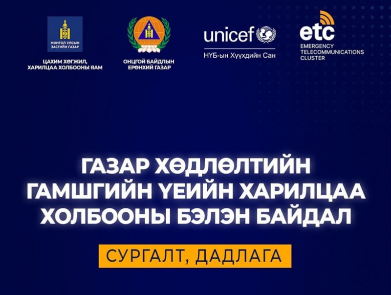 “Газар хөдлөлтийн гамшгийн үеийн харилцаа холбооны бэлэн байдал” сэдэвт сургалт эхэллээ