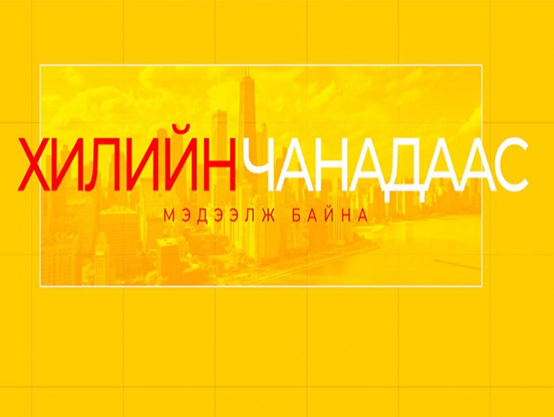 Хилийн чанадаас мэдээлж байна
