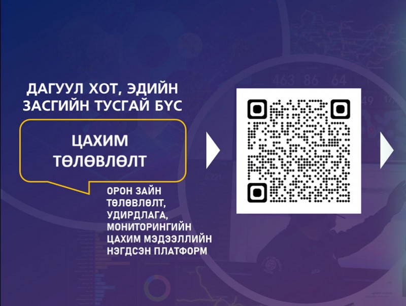 Дагуул хотуудын орон зайн төлөвлөлтийг багтаасан мэдээллийн нэгдсэн платформтой боллоо