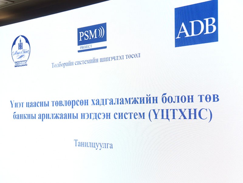 Үнэт цаасны төвлөрсөн хадгаламжийн болон төв банкны арилжааны нэгдсэн системийг танилцууллаа