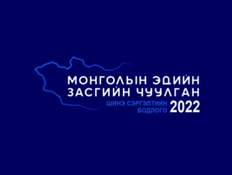 Монголын Эдийн Засгийн Чуулган-2022