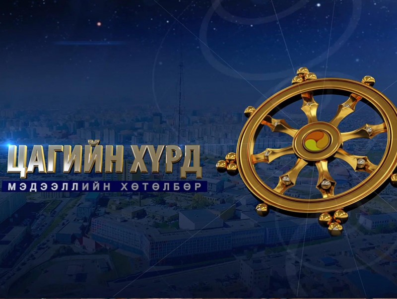 “Цагийн хүрд” мэдээллийн хөтөлбөр /2022.04.06/