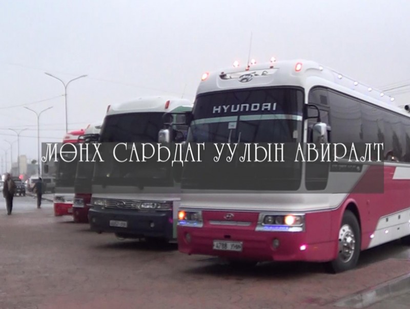 “Мөнх Сарьдаг” уулын авиралт