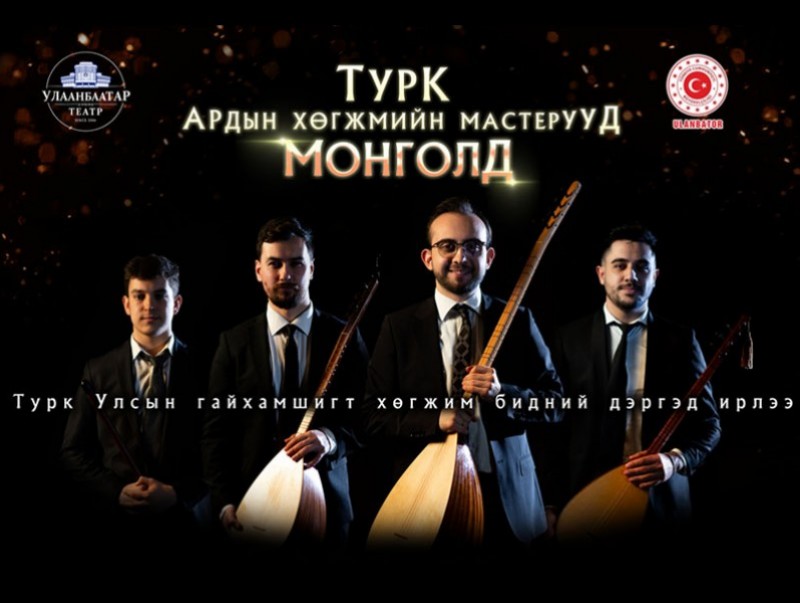 "Турк ардын хөгжмийн мастерууд Улаанбаатарт" тоглолт энэ сарын 08, 09-ний өдрүүдэд болно