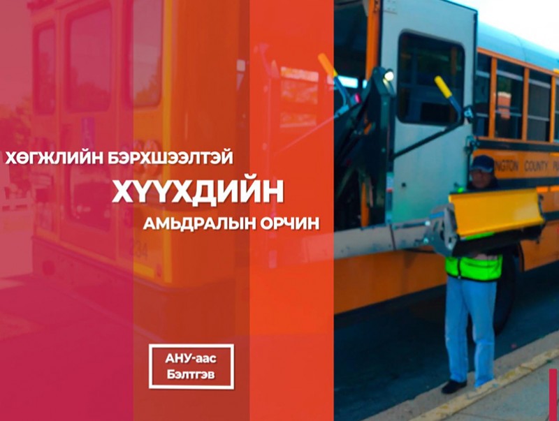 Хөгжлийн бэрхшээлтэй хүүхдийн амьдралын орчин