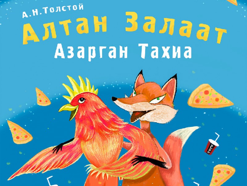 "Чоно ба долоон ишиг", "Алтан залаат азарган тахиа" жүжиг тоглоно