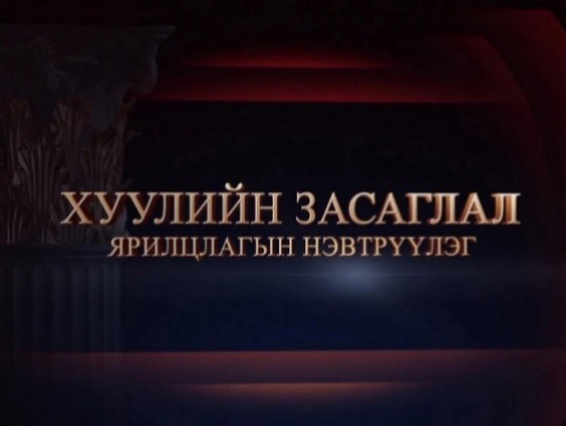 "Хуулийн засаглал" ярилцлагын нэвтрүүлэг: Уул уурхай, хүнд үйлдвэрийн сайд Г.Ёндон