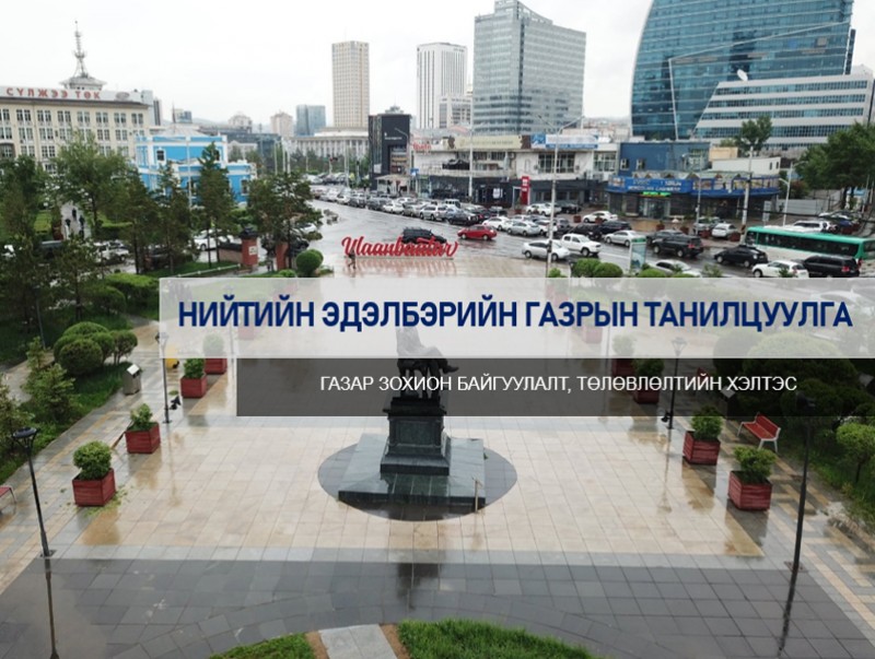 Нийтийн эдэлбэрт бүртгэх 25 байршил
