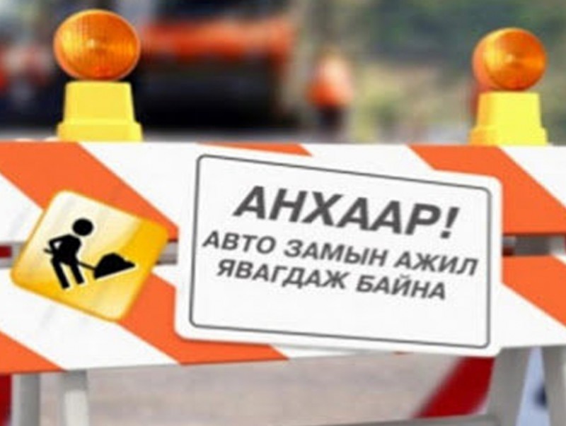 Авто зам хаахтай холбогдуулан түр замын маршрут гаргажээ