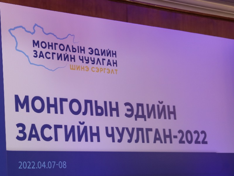"Монголын эдийн засгийн чуулган-2022" эхэллээ