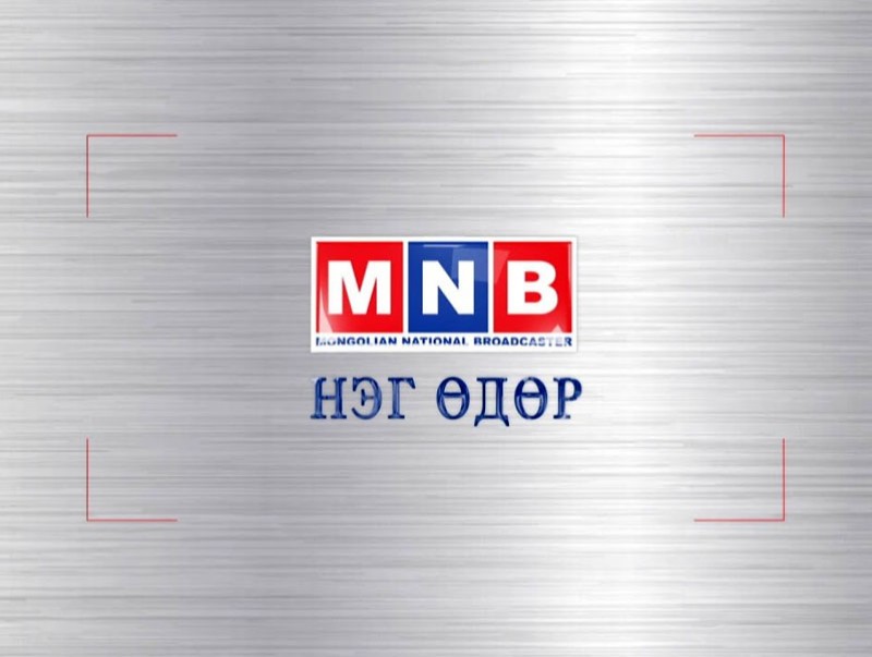 MNB-д нэг өдөр