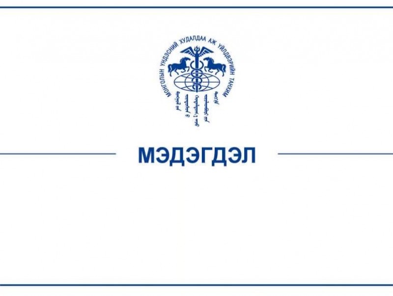 МҮХАҮТ мэдэгдэл гаргалаа