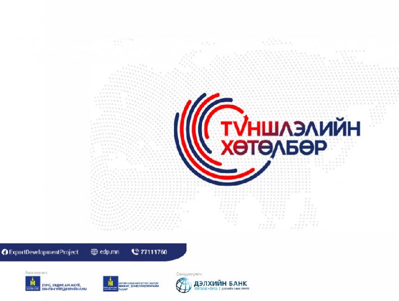 Экспортыг дэмжих төслийн "Түншлэлийн хөтөлбөр" зарлагдлаа