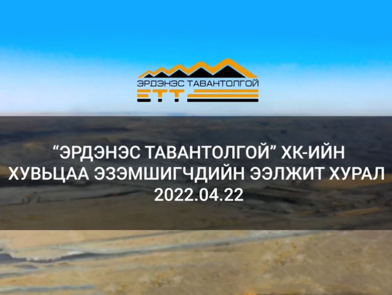 "Эрдэнэс Тавантолгой" ХК-ийн хувьцаа эзэмшигчдийн ээлжит хурал