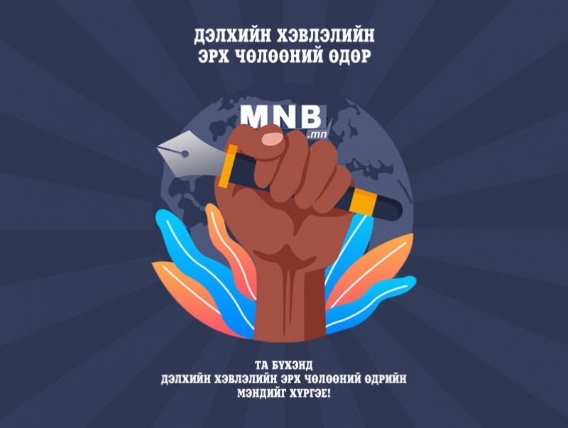 Өнөөдөр Дэлхийн хэвлэлийн эрх чөлөөний өдөр