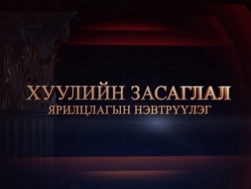 "Хуулийн засаглал" ярилцлагын нэвтрүүлэг