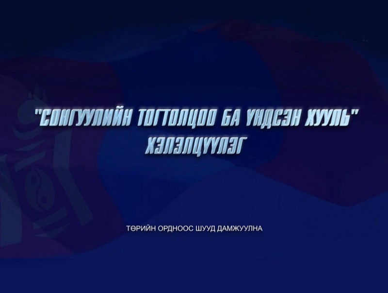 “Сонгуулийн тогтолцоо ба Үндсэн хууль” хэлэлцүүлэг