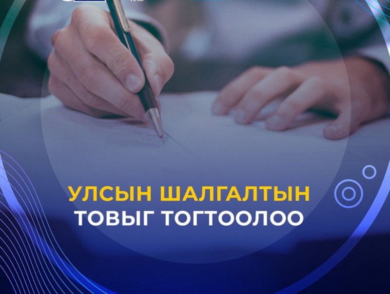 Улсын шалгалтын товыг зарлалаа