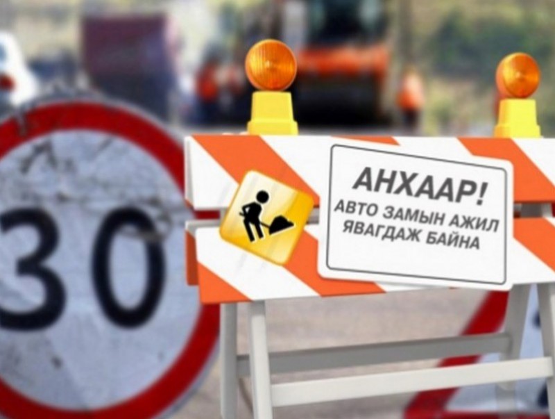 Нарны замд хучилт хийх тул замын хөдөлгөөнийг хэсэгчлэн хаана
