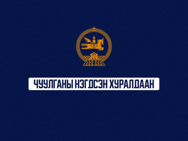 УИХ-ын чуулганы нэгдсэн хуралдаан /Үдээс өмнөх/