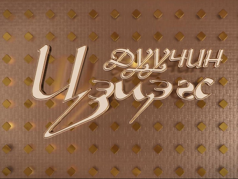 “Дуучин цэцэгс” Ардын жүжигчин, дуучин Ш.Чимэдцэеэ