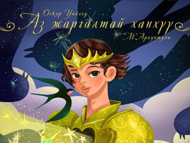 "Аз жаргалтай ханхүү" хүүхэлдэйн жүжиг тоглогдоно