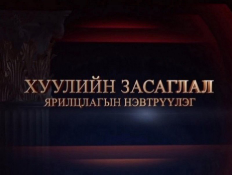"Хуулийн засаглал" ярилцлагын нэвтрүүлэг: Уул уурхай, хүнд үйлдвэрийн дэд сайд О.Батнайрамдал