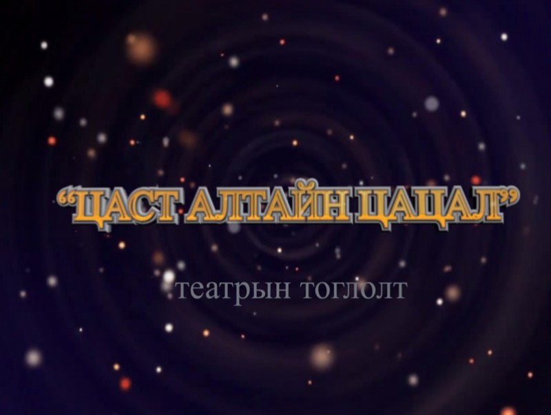 “Цаст Алтайн цацал” театрын тоглолт