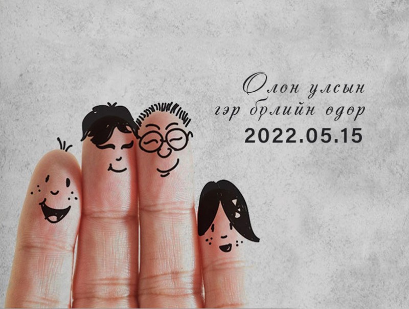 ӨНӨӨДӨР: Олон улсын гэр бүлийн өдөр