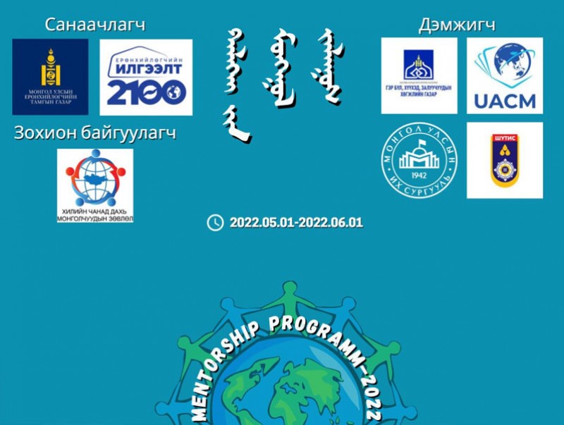 "Дэлхийн Монгол залуус" менторшип хөтөлбөр эхэллээ
