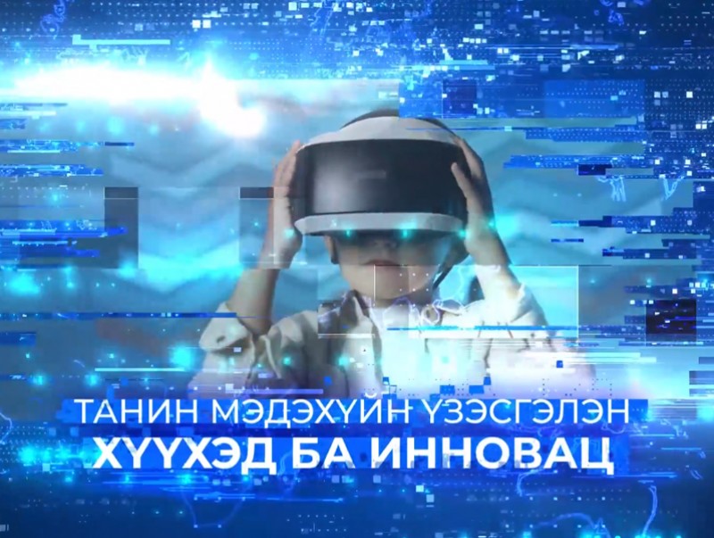 "Хүүхэд ба инновац" танин мэдэхүйн үзэсгэлэн нээгдэнэ