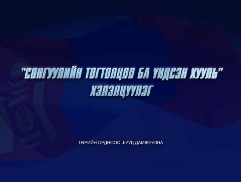 “Сонгуулийн тогтолцоо ба үндсэн хууль” хэлэлцүүлэг