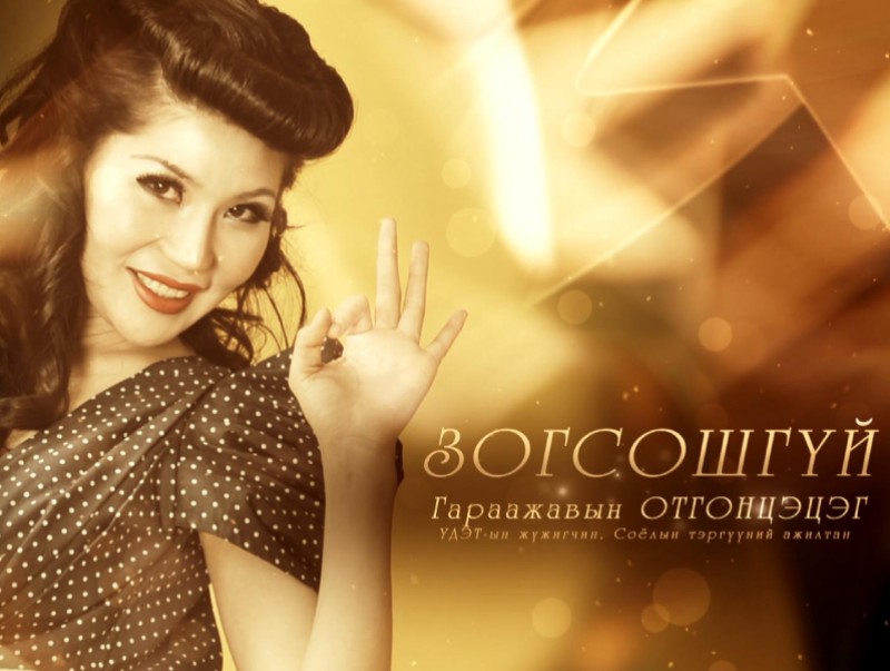 Зогсошгүй: УДЭТ-ын жүжигчин, Соёлын тэргүүний ажилтан Г.Отгонцэцэг