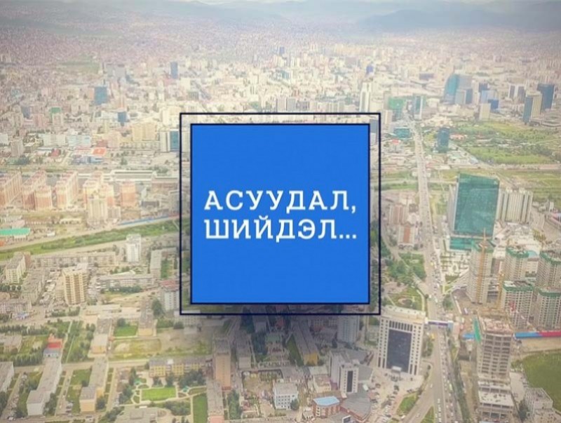 Асуудал, шийдэл