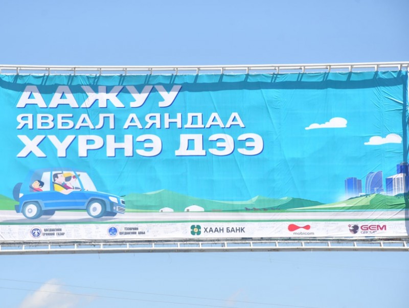 “Аажуу явбал аяндаа хүрнэ дээ” аян эхэллээ