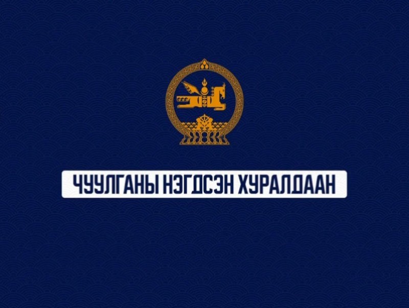 УИХ-ын чуулганы нэгдсэн хуралдаан /Үдээс хойших/