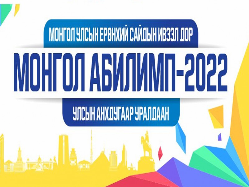 “Монгол Абилимп-2022” мэргэжлийн ур чадварын анхдугаар уралдаан болно