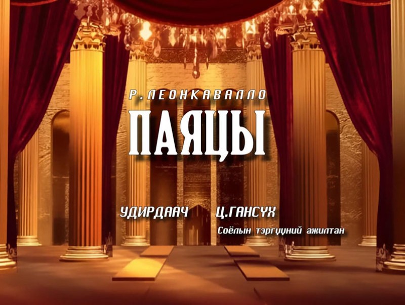 “Паяцы” дуурь