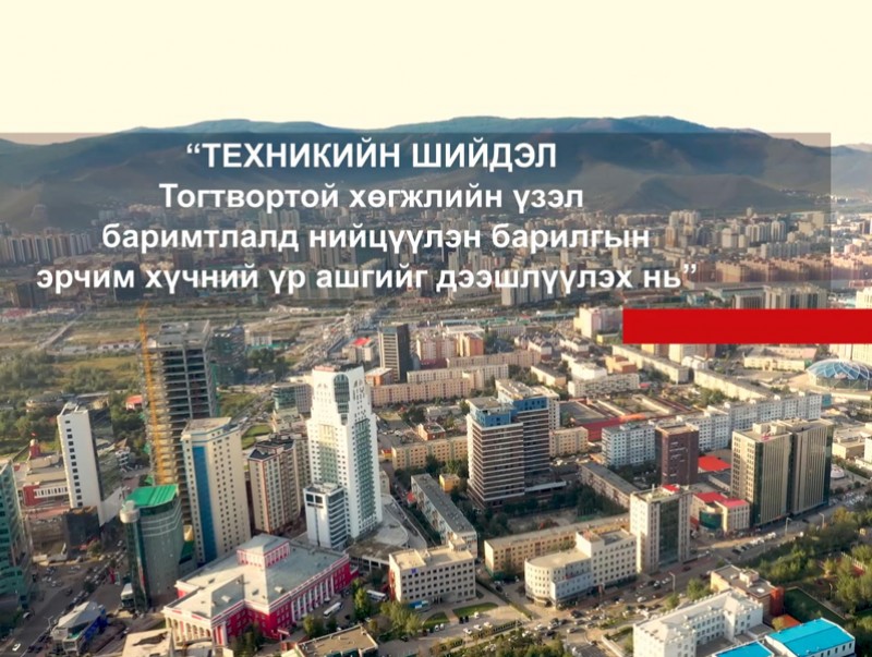 Барилгын эрчим хүчний үр ашгийг дээшлүүлэх нь