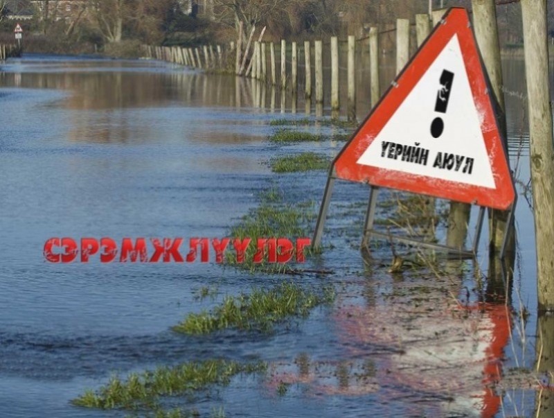 Үерийн аюулаас болгоомжтой байхыг онцгойлон анхааруулж байна