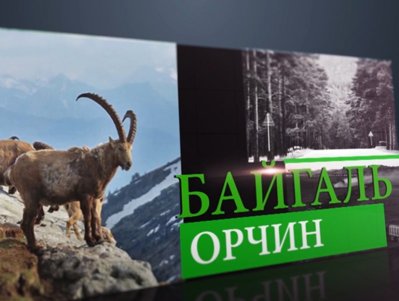 Уур амьсгалын өөрчлөлтийн сөрөг нөлөөллийг бууруулахад бүс нутгийн хэмжээнд анхаармаар байна