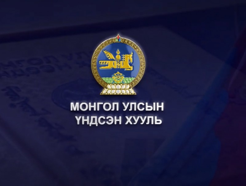 Монгол Улсын Үндсэн хуулийн оршил хэсэг ба үнэт зүйлс