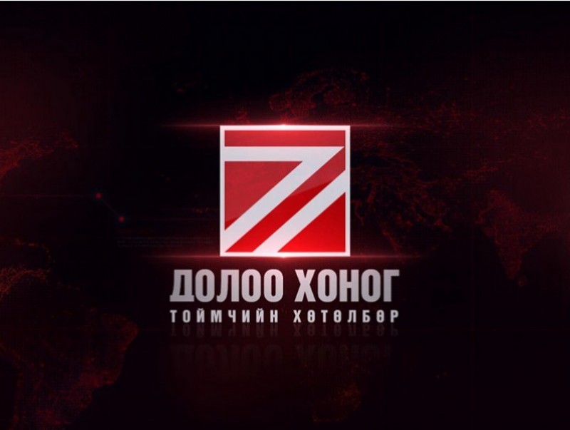 “Долоо хоногийн тойм” мэдээллийн хөтөлбөр /2022.06.12/