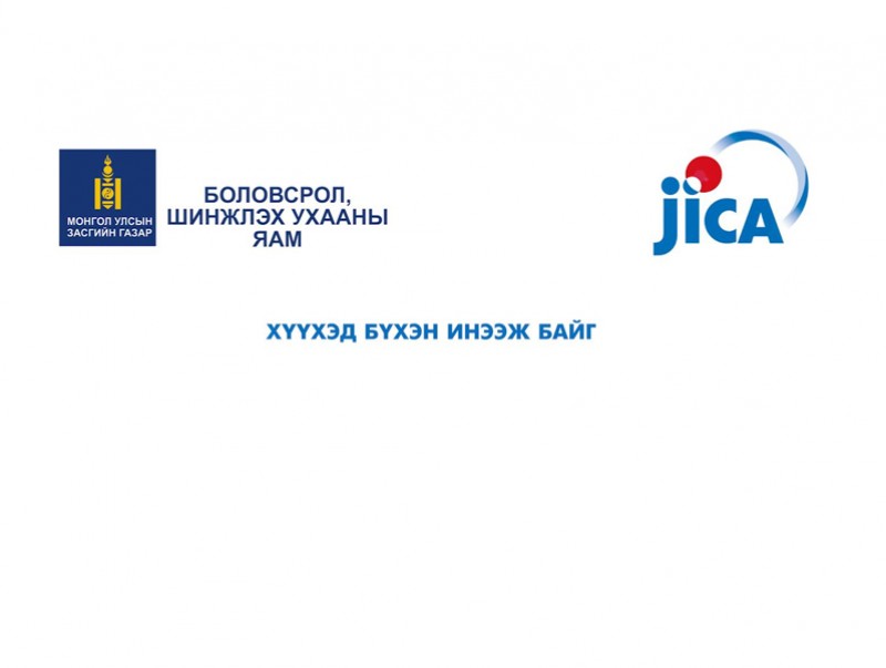 Жайка үзүүлж байна: Хүүхэд бүхэн инээж байг