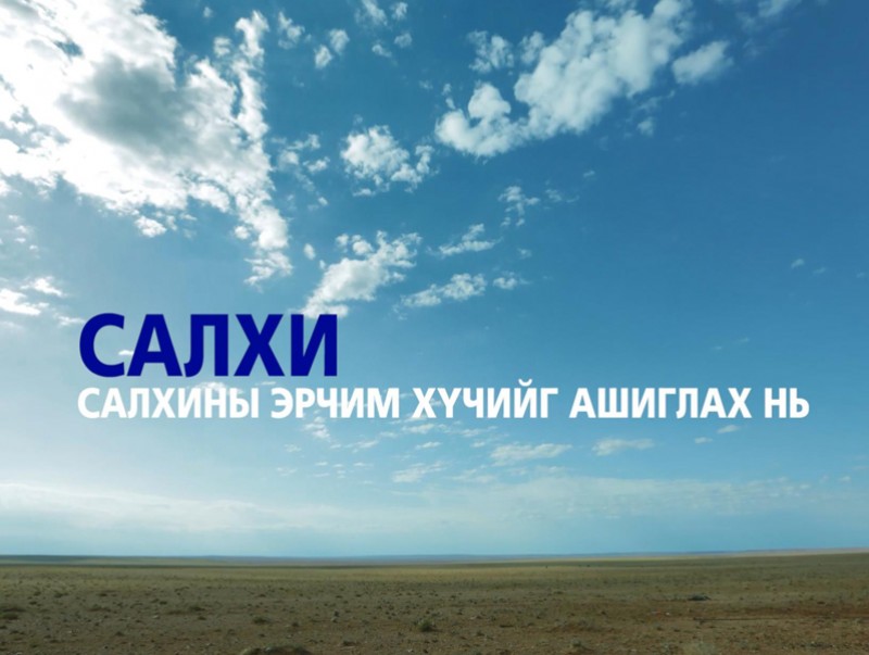 Салхины эрчим хүчийг ашиглах нь...