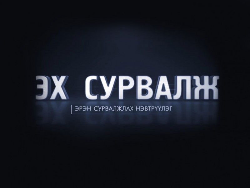 Эх сурвалж: Хүнсний аюулгүй байдлын тогтолцоо