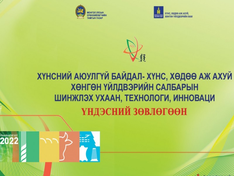 Хөдөө аж ахуйн салбарын шинжлэх ухаан, технологи, инновацийн үндэсний зөвлөгөөн эхэллээ