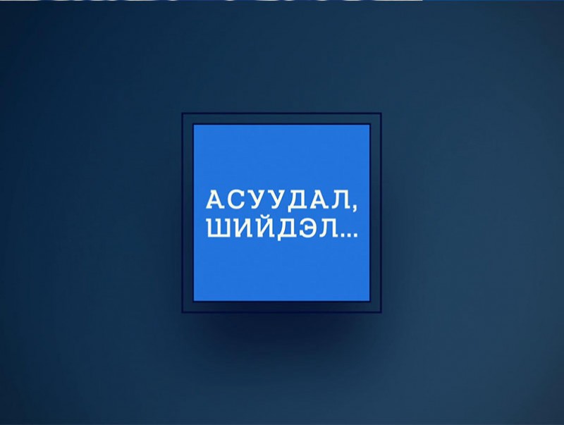 Асуудал, шийдэл